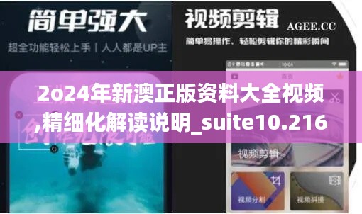 2o24年新澳正版資料大全視頻,精細(xì)化解讀說(shuō)明_suite10.216