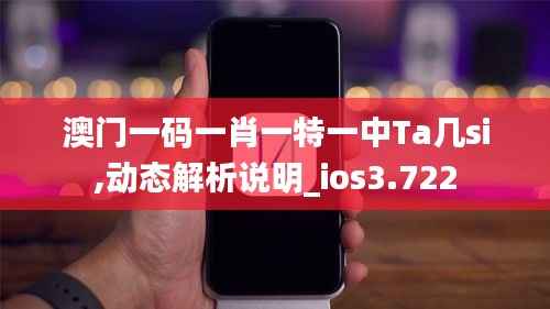 澳門一碼一肖一特一中Ta幾si,動(dòng)態(tài)解析說明_ios3.722