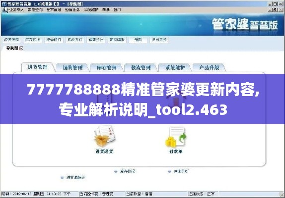 7777788888精準(zhǔn)管家婆更新內(nèi)容,專業(yè)解析說明_tool2.463