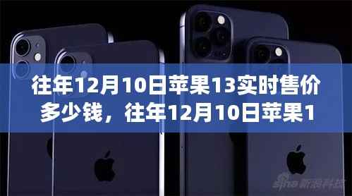 往年12月10日iPhone 13實(shí)時(shí)售價(jià)回顧，市場(chǎng)走勢(shì)、購買策略及價(jià)格回顧