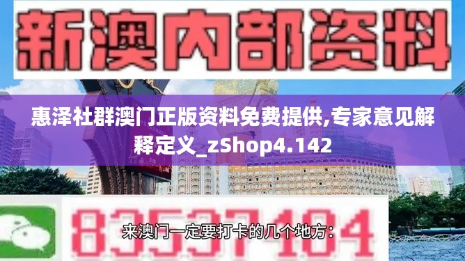 惠澤社群澳門正版資料免費(fèi)提供,專家意見解釋定義_zShop4.142