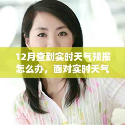 如何應(yīng)對十二月天氣變化，實時天氣預(yù)報下的應(yīng)對策略。