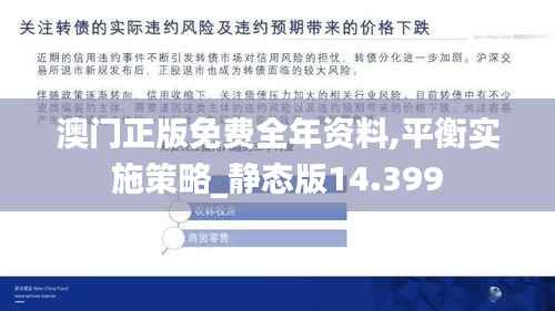 澳門正版免費(fèi)全年資料,平衡實施策略_靜態(tài)版14.399