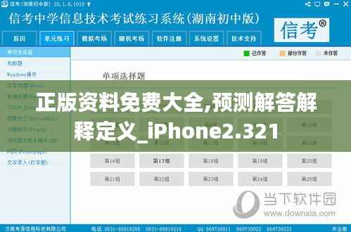 正版資料免費(fèi)大全,預(yù)測解答解釋定義_iPhone2.321