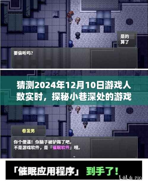 探秘小巷深處的游戲樂園，預(yù)測2024年12月10日游戲人數(shù)狂歡實時揭秘！