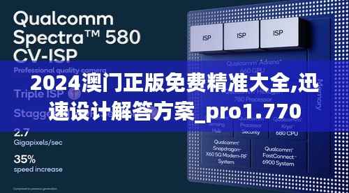 2024澳門正版免費精準(zhǔn)大全,迅速設(shè)計解答方案_pro1.770