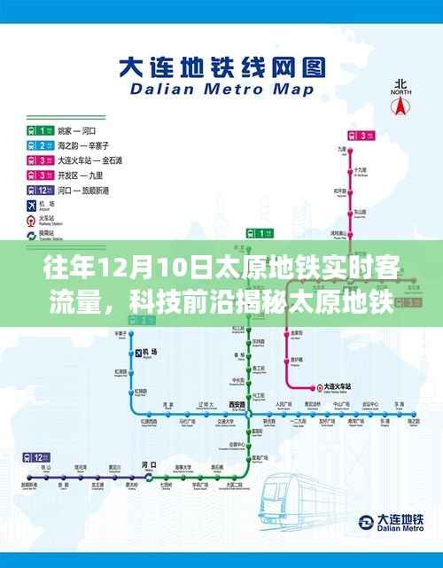 科技揭秘，太原地鐵實(shí)時(shí)客流量監(jiān)測(cè)系統(tǒng)的智能出行體驗(yàn)（往年12月10日數(shù)據(jù)）