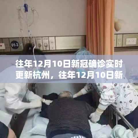 杭州歷年十二月十日新冠疫情實時更新與深度分析，個人觀點(diǎn)分享