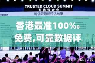 香港最準(zhǔn)100‰免費(fèi),可靠數(shù)據(jù)評估_增強(qiáng)版9.719