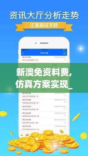 新澳免資料費,仿真方案實現_進階版8.370