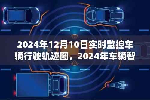 2024年車輛智能監(jiān)控實時軌跡圖深度應用及未來展望