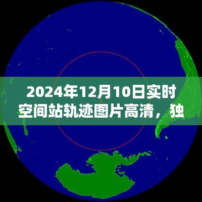 獨家解析，高清實時空間站軌跡圖片，全面評測空間站軌跡高清圖，2024年實時更新