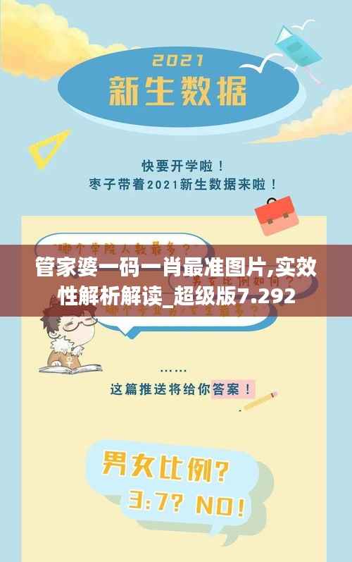 管家婆一碼一肖最準(zhǔn)圖片,實效性解析解讀_超級版7.292
