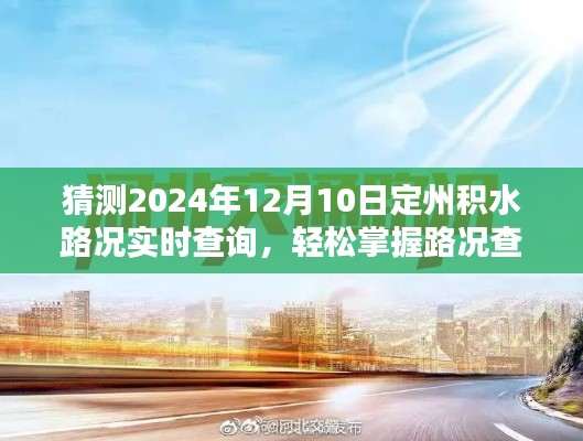2024年12月10日定州積水路況實時查詢指南，掌握查詢技巧，預(yù)測出行路況