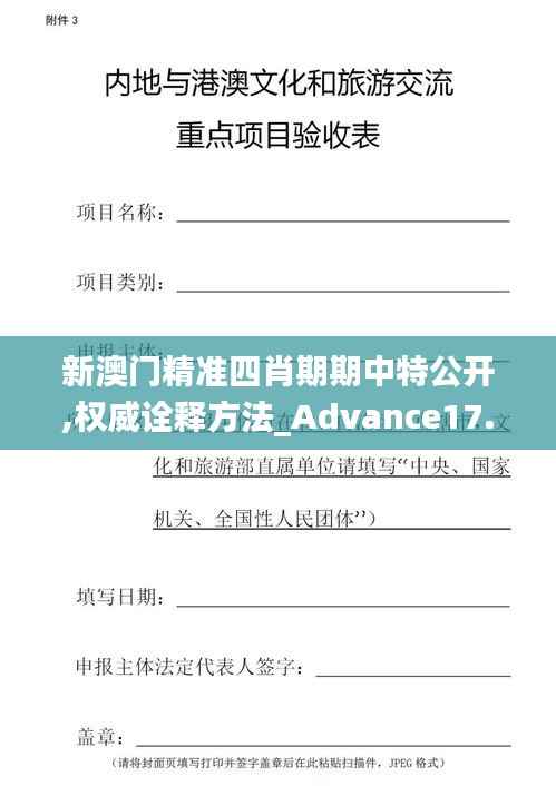 新澳門精準(zhǔn)四肖期期中特公開,權(quán)威詮釋方法_Advance17.824