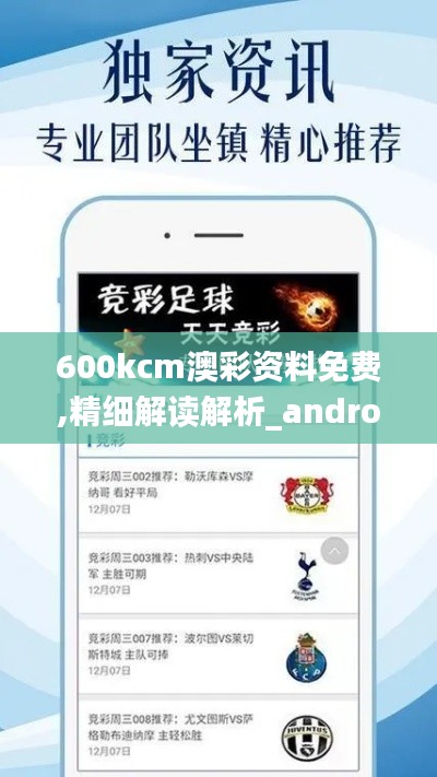600kcm澳彩資料免費,精細(xì)解讀解析_android3.332