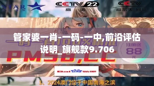管家婆一肖-一碼-一中,前沿評估說明_旗艦款9.706