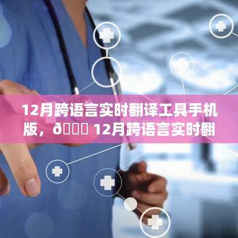 ??科技重塑溝通橋梁，跨語言實時翻譯工具手機(jī)版開啟全球無縫交流新紀(jì)元！