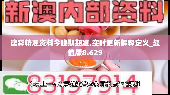 澳彩精準(zhǔn)資料今晚期期準(zhǔn),實時更新解釋定義_超值版8.629