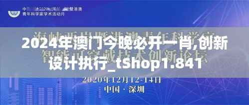 2024年澳門今晚必開一肖,創(chuàng)新設(shè)計(jì)執(zhí)行_tShop1.841