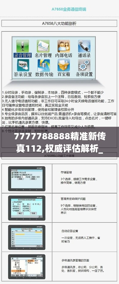 7777788888精準(zhǔn)新傳真112,權(quán)威評估解析_V9.315