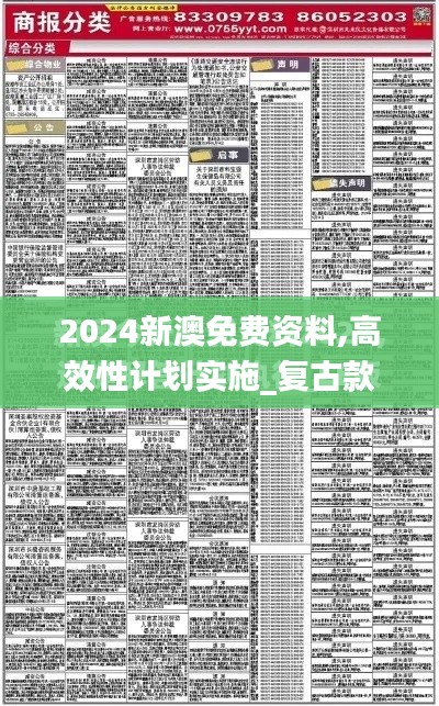 2024新澳免費資料,高效性計劃實施_復(fù)古款1.608