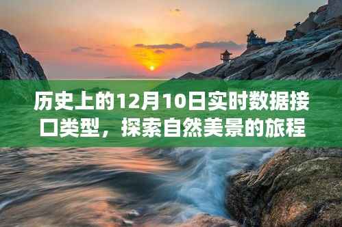 歷史上的數(shù)據(jù)接口與自然美景探索，心靈平靜之旅的旅程紀(jì)實
