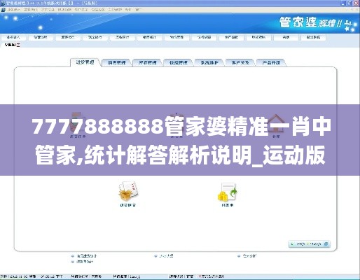 7777888888管家婆精準(zhǔn)一肖中管家,統(tǒng)計解答解析說明_運動版8.302