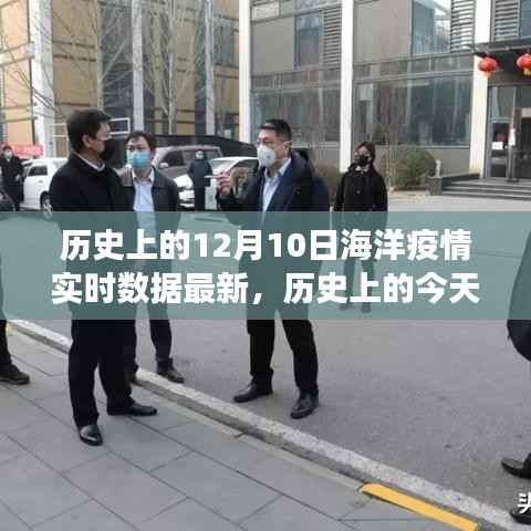 揭秘十二月十日海洋疫情演變，實時數(shù)據(jù)最新更新！