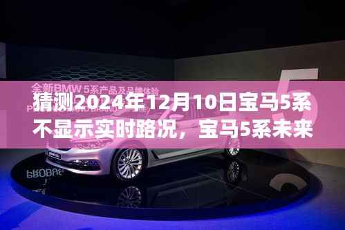 寶馬5系未來展望，實時路況顯示屏猜想之旅至2024年12月10日。