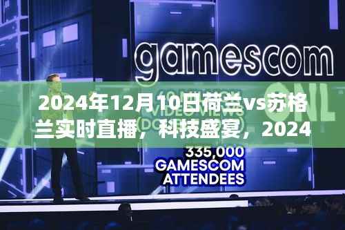 科技引領(lǐng)時(shí)代風(fēng)潮，荷蘭VS蘇格蘭決戰(zhàn)之夜智能直播體驗(yàn)開啟