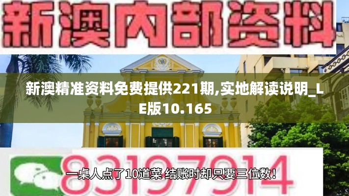 新澳精準(zhǔn)資料免費提供221期,實地解讀說明_LE版10.165