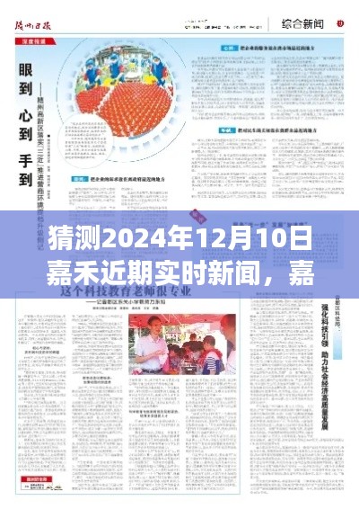 嘉禾未來展望，揭秘2024年12月10日可能的實時新聞概覽