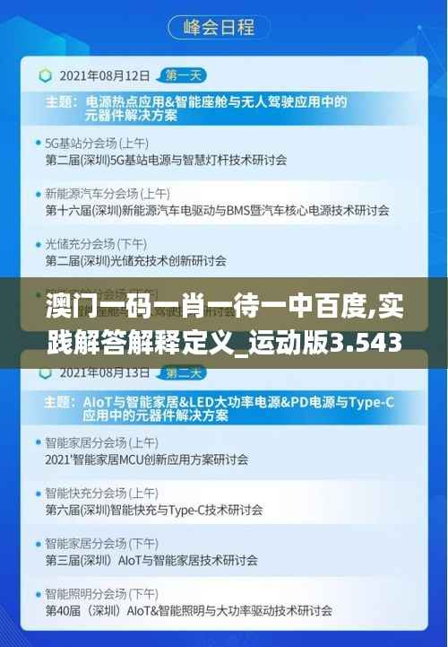 澳門(mén)一碼一肖一待一中百度,實(shí)踐解答解釋定義_運(yùn)動(dòng)版3.543