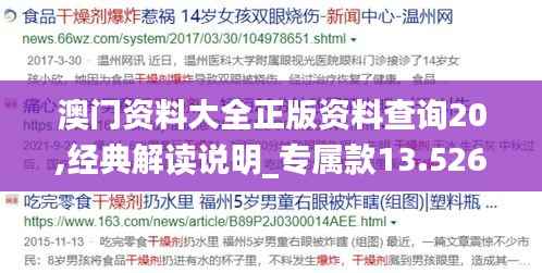 澳門(mén)資料大全正版資料查詢(xún)20,經(jīng)典解讀說(shuō)明_專(zhuān)屬款13.526