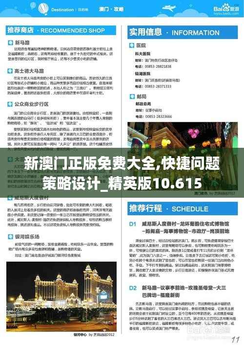新澳門(mén)正版免費(fèi)大全,快捷問(wèn)題策略設(shè)計(jì)_精英版10.615