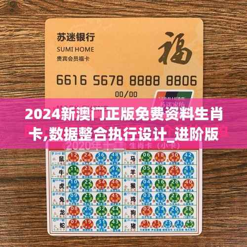 2024新澳門正版免費(fèi)資料生肖卡,數(shù)據(jù)整合執(zhí)行設(shè)計(jì)_進(jìn)階版4.299