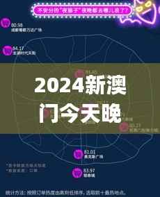 2024新澳門今天晚上開什么生肖啊,實地數(shù)據(jù)驗證策略_YE版8.185