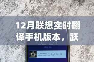 聯(lián)想實時翻譯手機冬季版，探索自然美景，躍入寧靜秘境