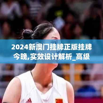 2024新澳門掛牌正版掛牌今晚,實(shí)效設(shè)計(jì)解析_高級(jí)款4.791