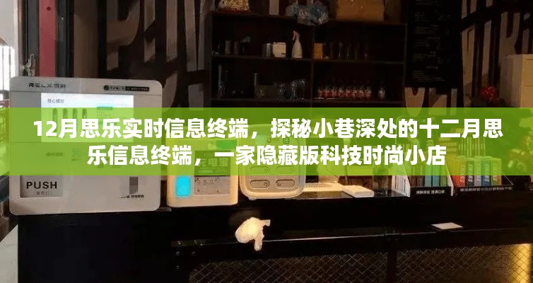 探秘隱藏版科技時尚小店，十二月思樂實(shí)時信息終端的奧秘