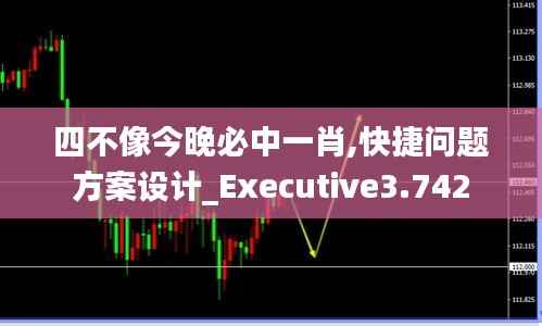 四不像今晚必中一肖,快捷問題方案設(shè)計(jì)_Executive3.742