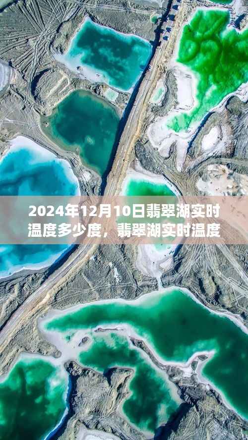 翡翠湖揭秘，探尋2024年12月10日的實(shí)時(shí)溫度奧秘