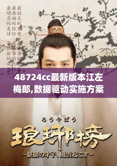 48724cc最新版本江左梅郎,數(shù)據(jù)驅(qū)動(dòng)實(shí)施方案_靜態(tài)版7.935