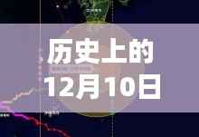 歷史上的12月10日邳州天氣預報深度解析，回顧與實時數(shù)據(jù)對比