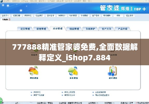 777888精準管家婆免費,全面數據解釋定義_iShop7.884