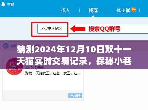 探秘小巷特色小店與預(yù)測2024雙十一天貓交易新紀(jì)元，實(shí)時(shí)交易記錄大猜想！
