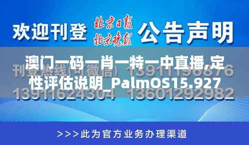 澳門一碼一肖一特一中直播,定性評估說明_PalmOS15.927