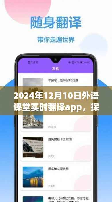 探秘寶藏小巷，揭秘實時翻譯app的神秘之旅在2024年外語課堂中的實際應(yīng)用