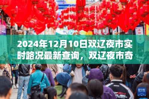 雙遼夜市路況實時更新，一場路況引發(fā)的歡樂夜游奇遇